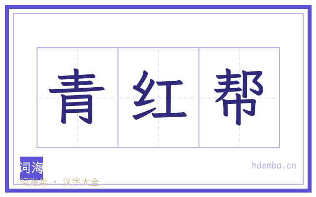 青红帮的书法字