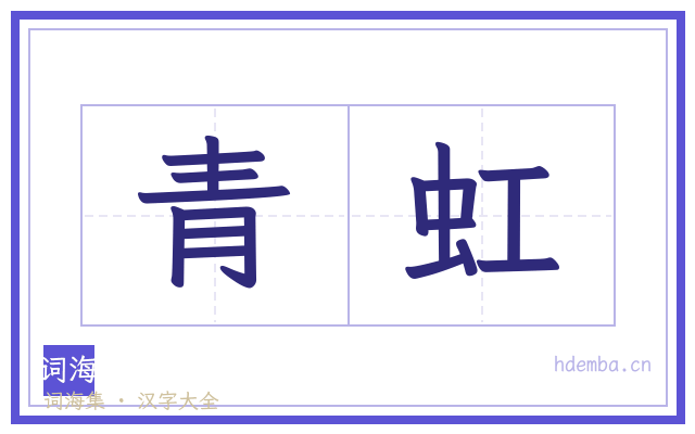 青虹的书法字