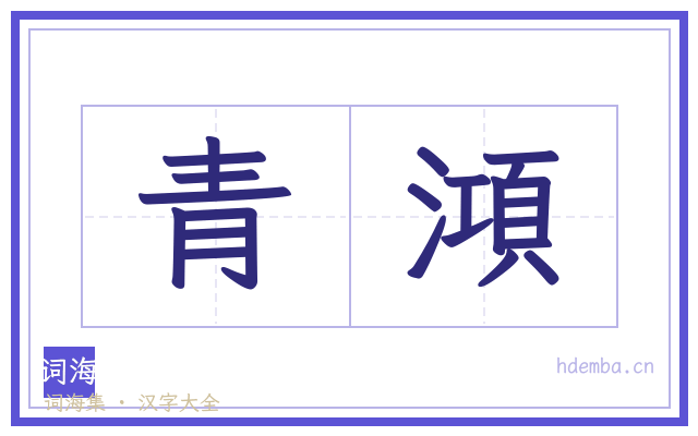 青澒的书法字