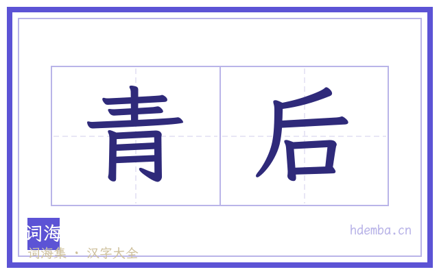青后的书法字