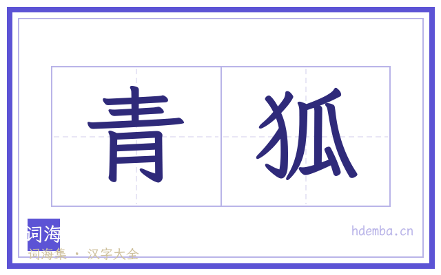 青狐的书法字