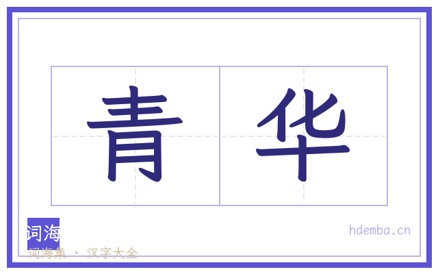 青华的书法字