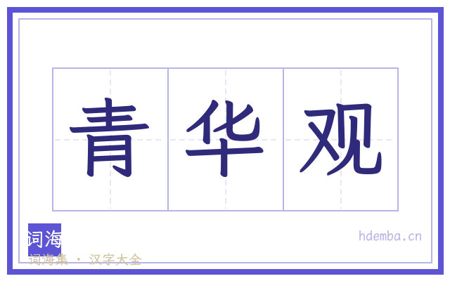 青华观的书法字