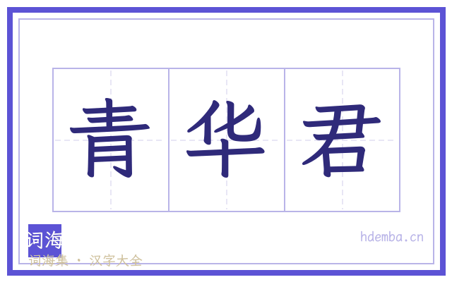 青华君的书法字