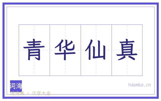 青华仙真的书法字