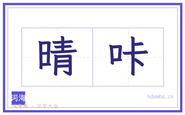 晴咔的书法字