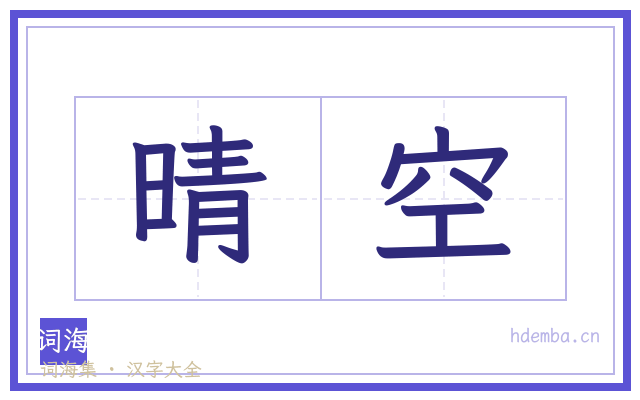 晴空的书法字