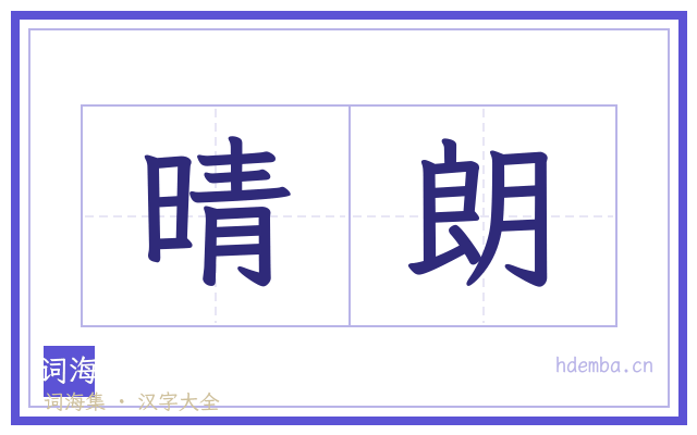 晴朗的书法字
