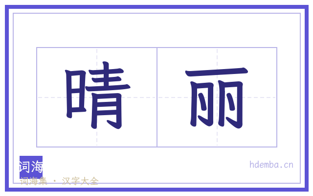 晴丽的书法字