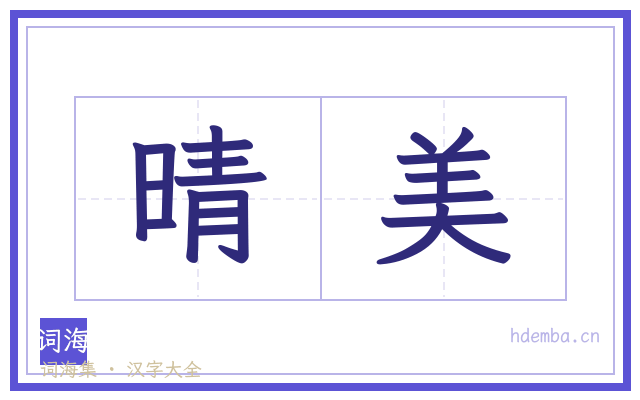 晴美的书法字