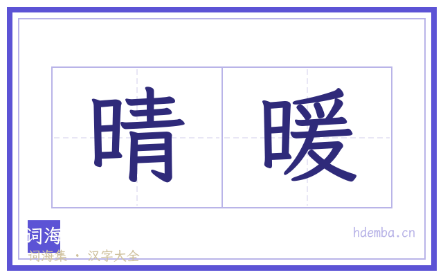 晴暖的书法字
