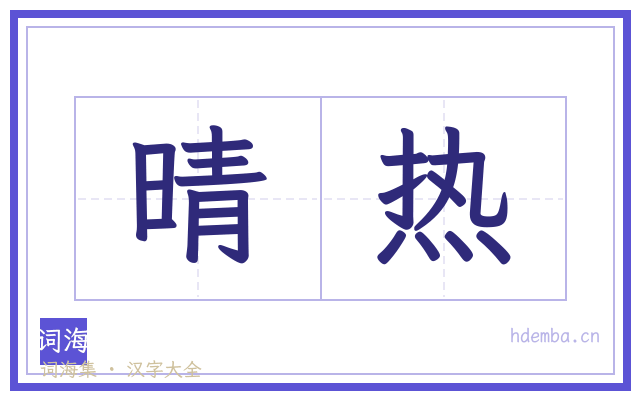 晴热的书法字