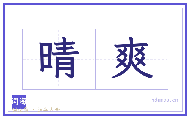 晴爽的书法字