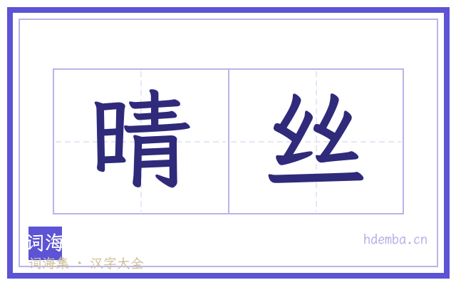 晴丝的书法字