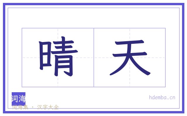 晴天的书法字