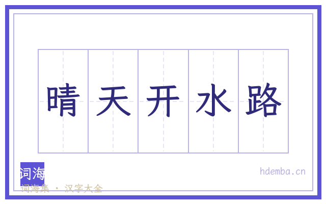 晴天开水路的书法字