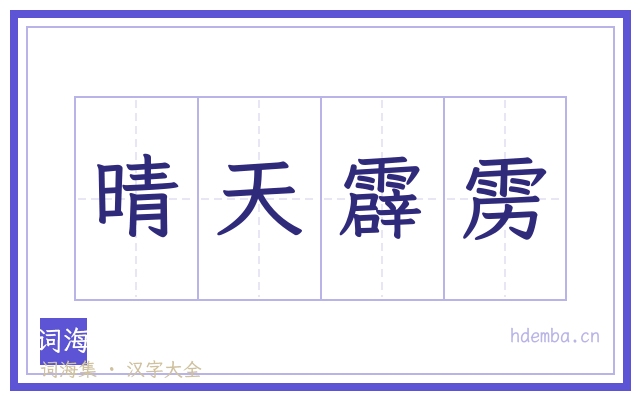 晴天霹雳的书法字
