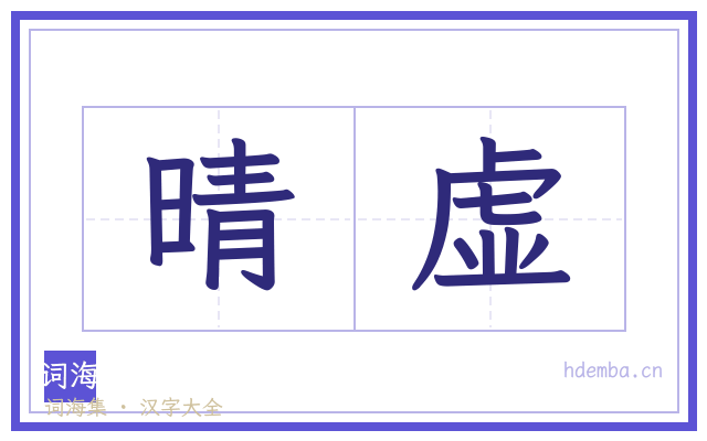 晴虚的书法字