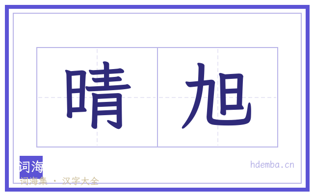 晴旭的书法字