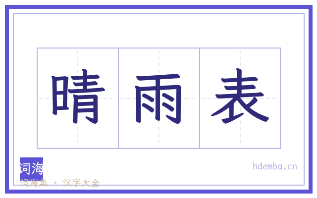 晴雨表的书法字