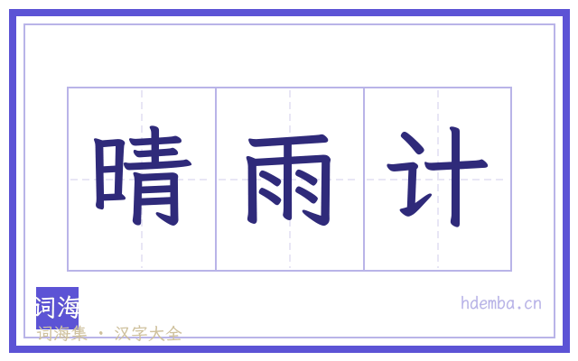 晴雨计的书法字