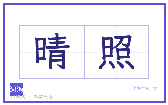 晴照的书法字