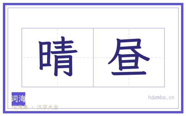 晴昼的书法字