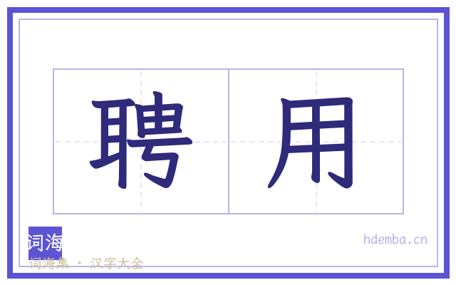 聘用的书法字