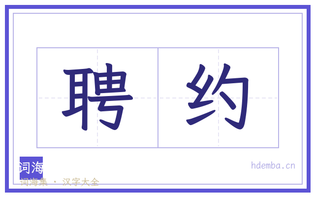 聘约的书法字