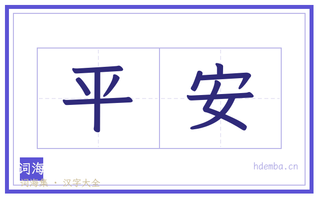 平安的书法字