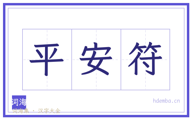 平安符的书法字