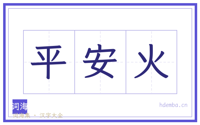 平安火的书法字