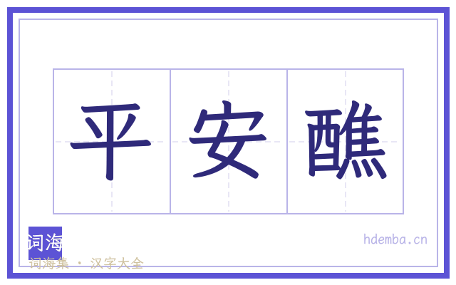 平安醮的书法字
