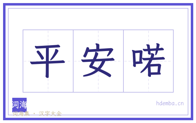 平安喏的书法字