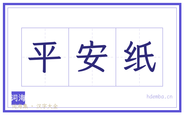 平安纸的书法字