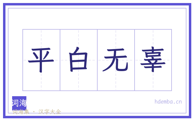 平白无辜的书法字