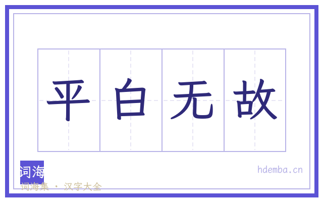 平白无故的书法字