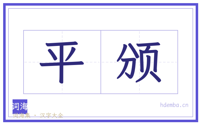 平颁的书法字