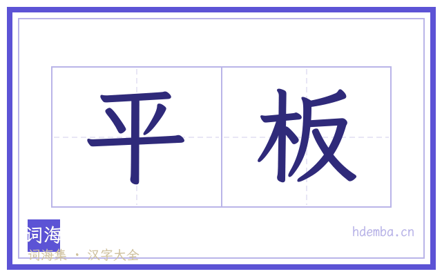 平板的书法字