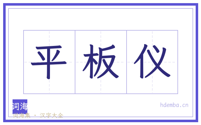平板仪的书法字