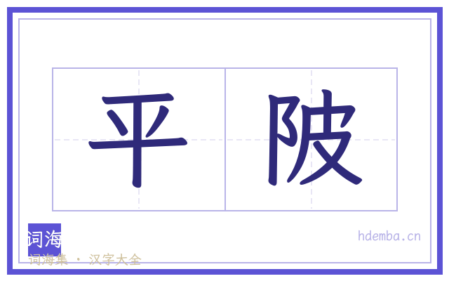 平陂的书法字