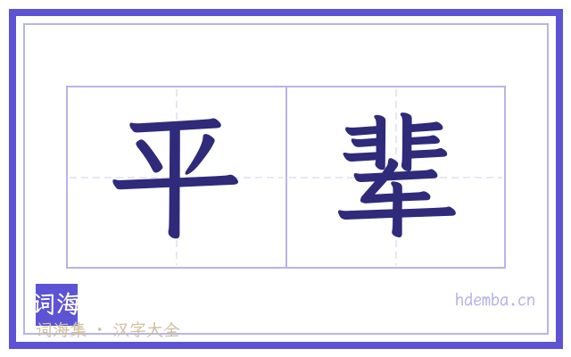 平辈的书法字