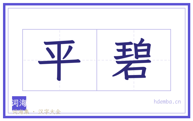 平碧的书法字