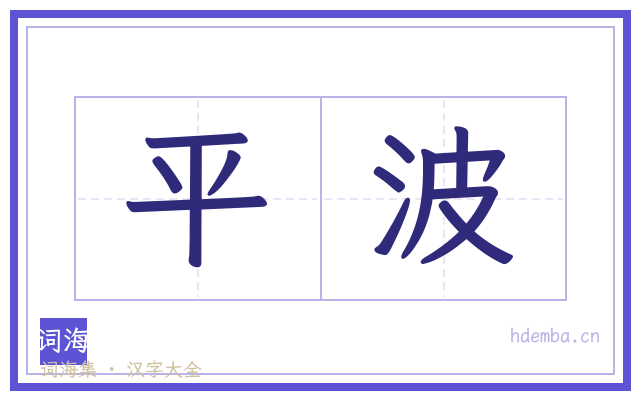 平波的书法字