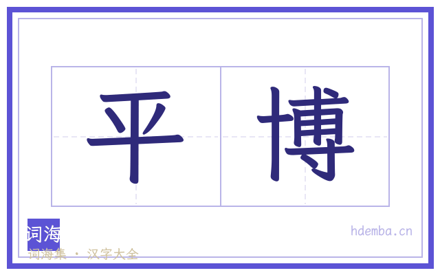平博的书法字