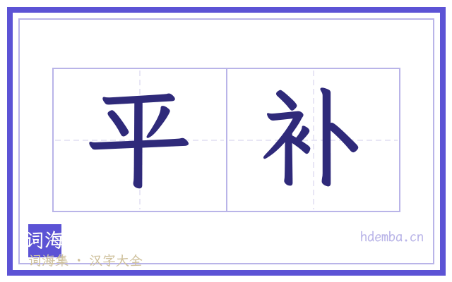 平补的书法字