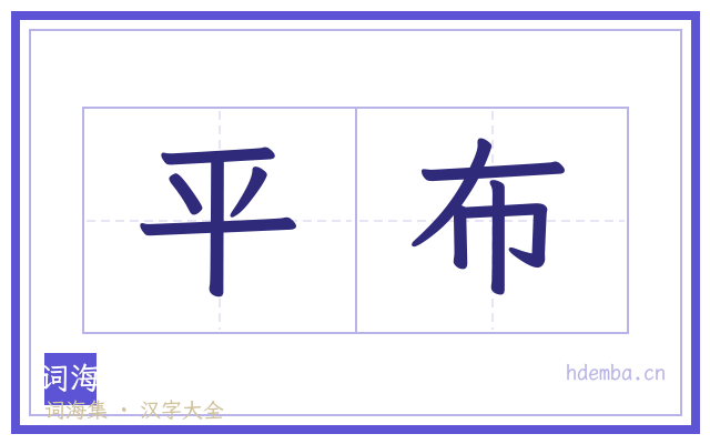平布的书法字