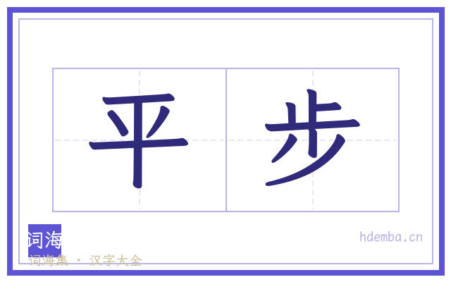 平步的书法字