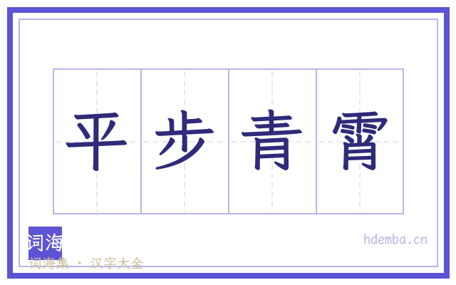 平步青霄的书法字