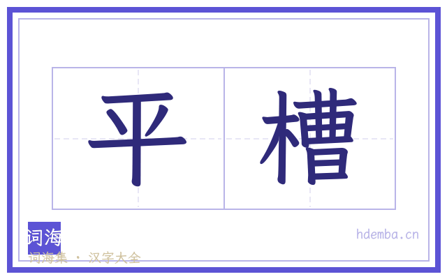 平槽的书法字